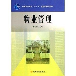 高职高专房地产及物业管理系列国家级规划教材 普通高等教育十一五国家级规划教材 物业管理